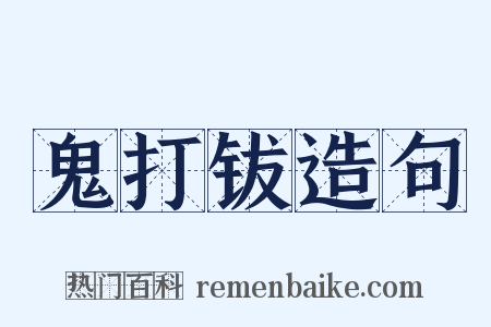 鬼打钹造句是什么意思的图片